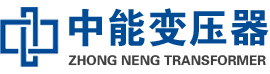 桐庐油浸式变压器,桐庐变压器生产厂家_桐庐中能变压器厂家欢迎您